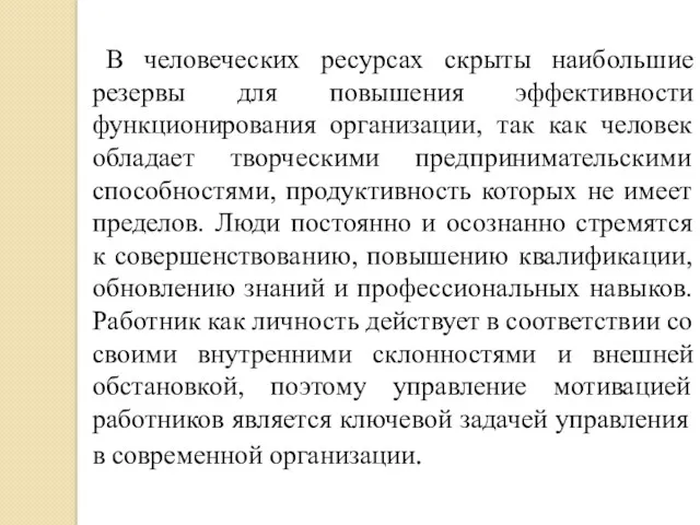 В человеческих ресурсах скрыты наибольшие резервы для повышения эффективности функционирования