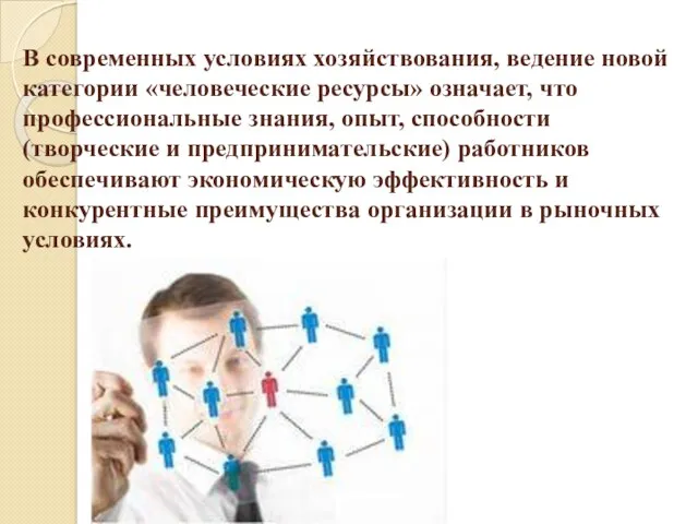 В современных условиях хозяйствования, ведение новой кате­гории «человеческие ресурсы» означает,