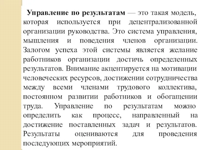 Управление по результатам — это такая модель, которая используется при