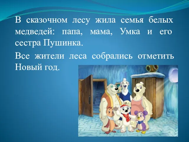 В сказочном лесу жила семья белых медведей: папа, мама, Умка и его сестра