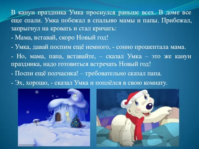 В канун праздника Умка проснулся раньше всех. В доме все еще спали. Умка