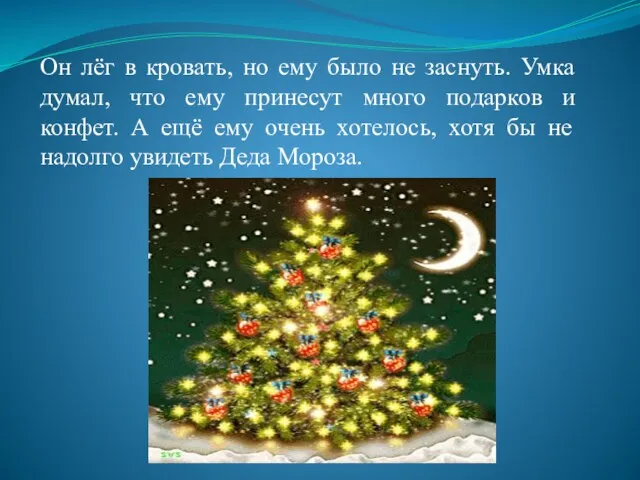 Он лёг в кровать, но ему было не заснуть. Умка думал, что ему