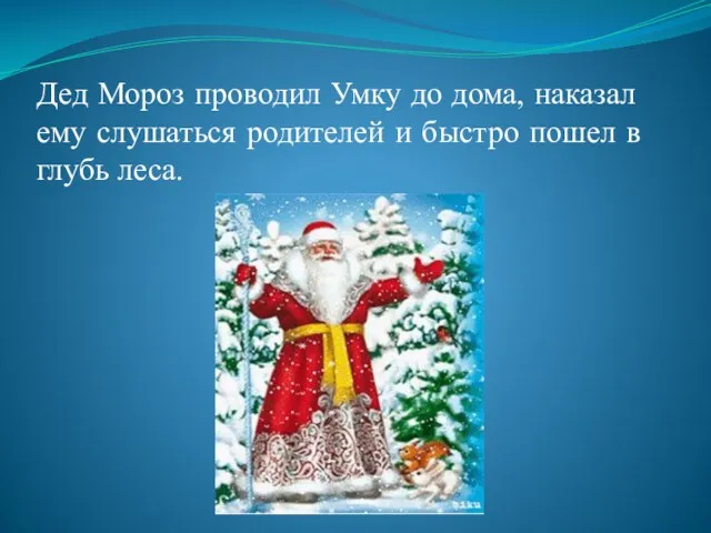 Дед Мороз проводил Умку до дома, наказал ему слушаться родителей и быстро пошел в глубь леса.