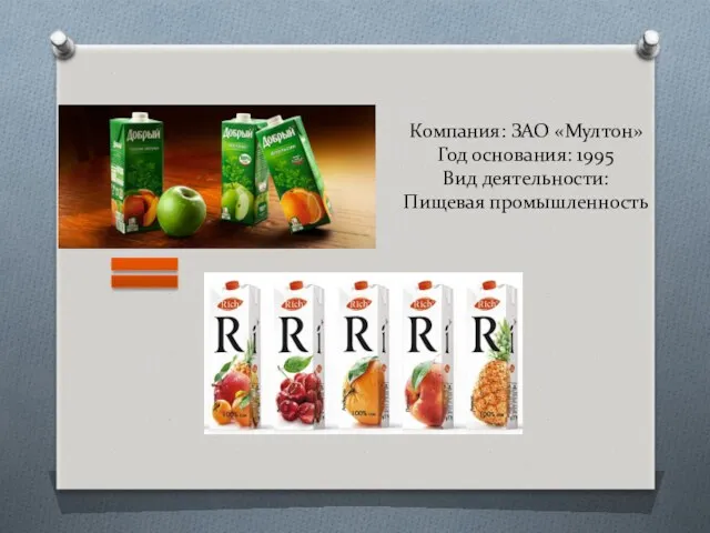 Компания: ЗАО «Мултон» Год основания: 1995 Вид деятельности: Пищевая промышленность