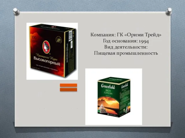 Компания: ГК «Орими Трейд» Год основания: 1994 Вид деятельности: Пищевая промышленность