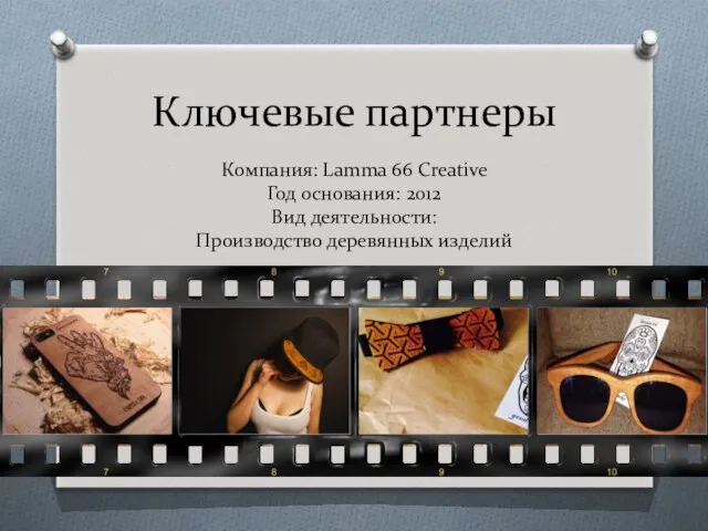 Ключевые партнеры Компания: Lamma 66 Creative Год основания: 2012 Вид деятельности: Производство деревянных изделий