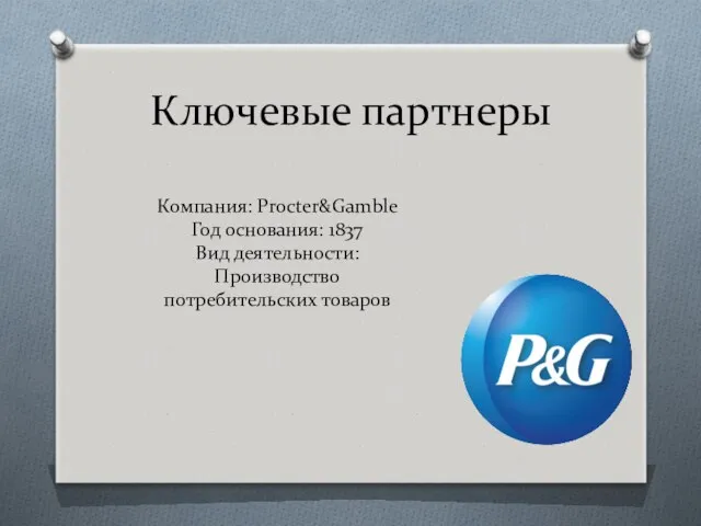 Ключевые партнеры Компания: Procter&Gamble Год основания: 1837 Вид деятельности: Производство потребительских товаров