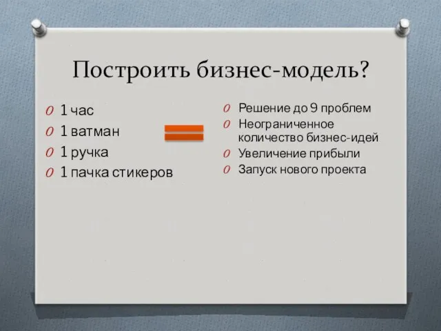 Построить бизнес-модель? 1 час 1 ватман 1 ручка 1 пачка