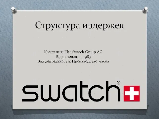 Структура издержек Компания: The Swatch Group AG Год основания: 1983 Вид деятельности: Производство часов