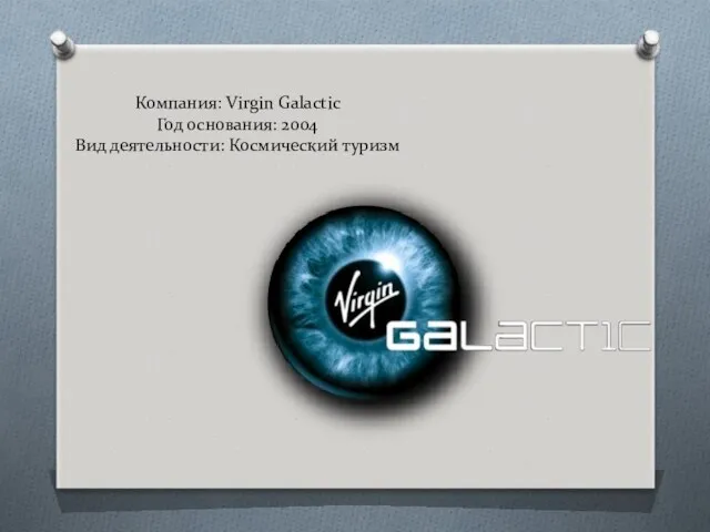 Компания: Virgin Galactic Год основания: 2004 Вид деятельности: Космический туризм