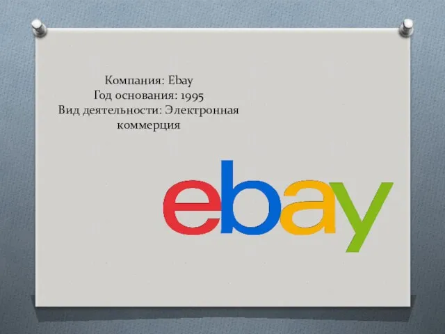 Компания: Ebay Год основания: 1995 Вид деятельности: Электронная коммерция