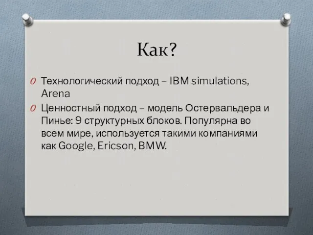 Как? Технологический подход – IBM simulations, Arena Ценностный подход –