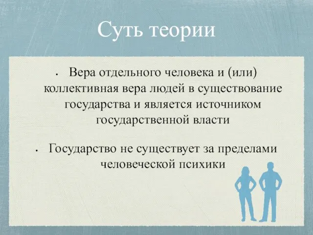 Суть теории Вера отдельного человека и (или) коллективная вера людей в существование государства