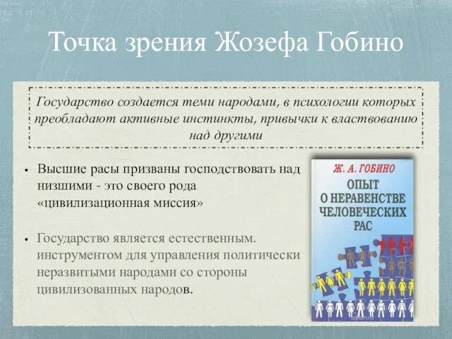 Точка зрения Жозефа Гобино Высшие расы призваны господствовать над низшими - это своего