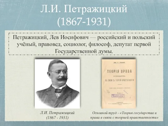 Л.И. Петражицкий (1867-1931) Петражицкий, Лев Иосифович — российский и польский учёный, правовед, социолог,