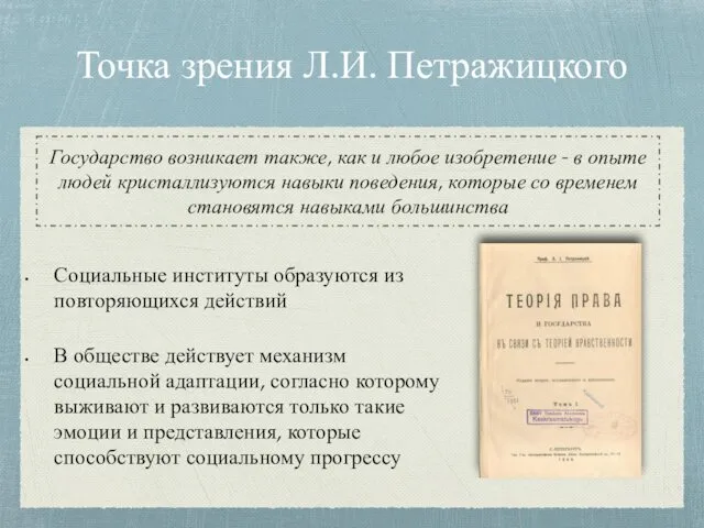 Точка зрения Л.И. Петражицкого Социальные институты образуются из повторяющихся действий В обществе действует