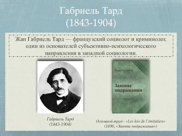 Габриель Тард (1843-1904) Жан Габрие́ль Тард — французский социолог и криминолог, один из