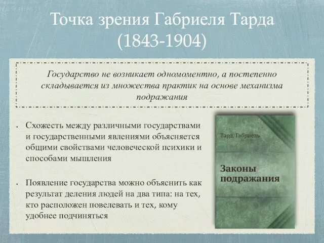 Точка зрения Габриеля Тарда (1843-1904) Государство не возникает одномоментно, а постепенно складывается из