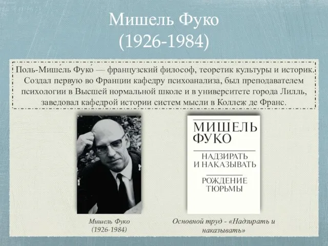 Мишель Фуко (1926-1984) Поль-Мише́ль Фуко́ — французский философ, теоретик культуры и историк. Создал