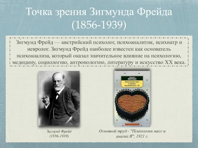 Точка зрения Зигмунда Фрейда (1856-1939) Зи́гмунд Фрейд — австрийский психолог, психоаналитик, психиатр и