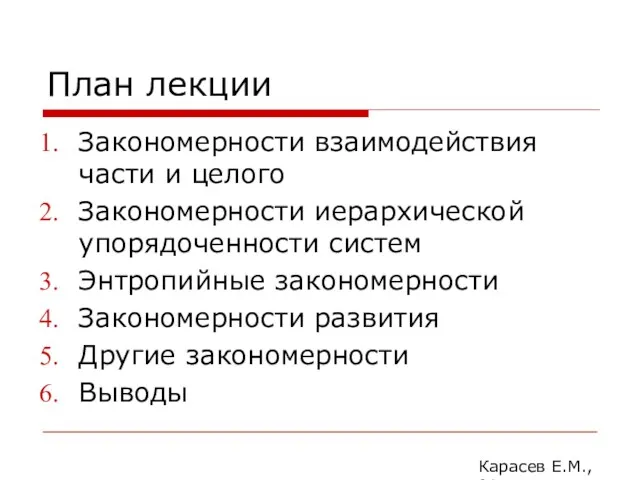 План лекции Закономерности взаимодействия части и целого Закономерности иерархической упорядоченности