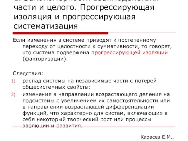 1. Закономерности взаимодействия части и целого. Прогрессирующая изоляция и прогрессирующая