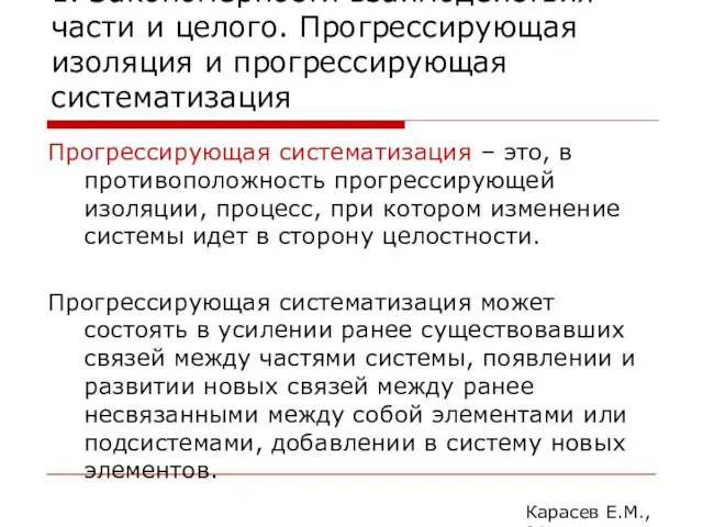 1. Закономерности взаимодействия части и целого. Прогрессирующая изоляция и прогрессирующая