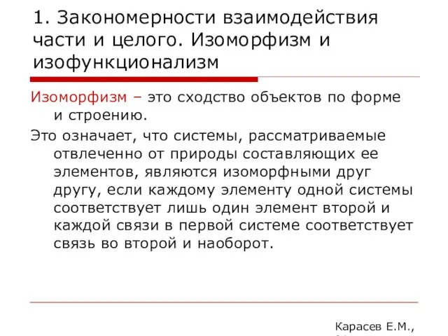 1. Закономерности взаимодействия части и целого. Изоморфизм и изофункционализм Изоморфизм