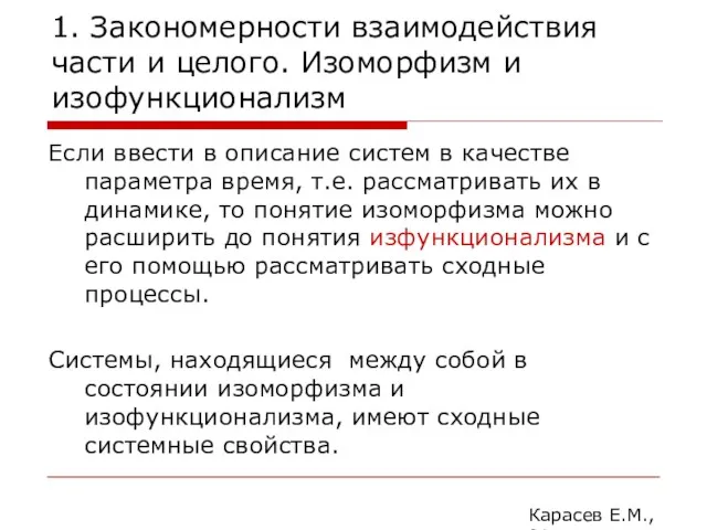 1. Закономерности взаимодействия части и целого. Изоморфизм и изофункционализм Если