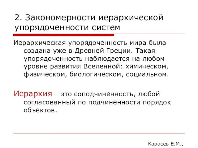 2. Закономерности иерархической упорядоченности систем Иерархическая упорядоченность мира была создана