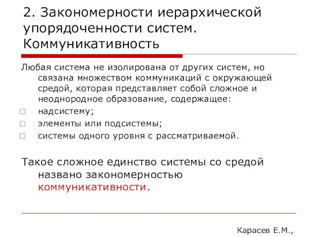 2. Закономерности иерархической упорядоченности систем. Коммуникативность Любая система не изолирована