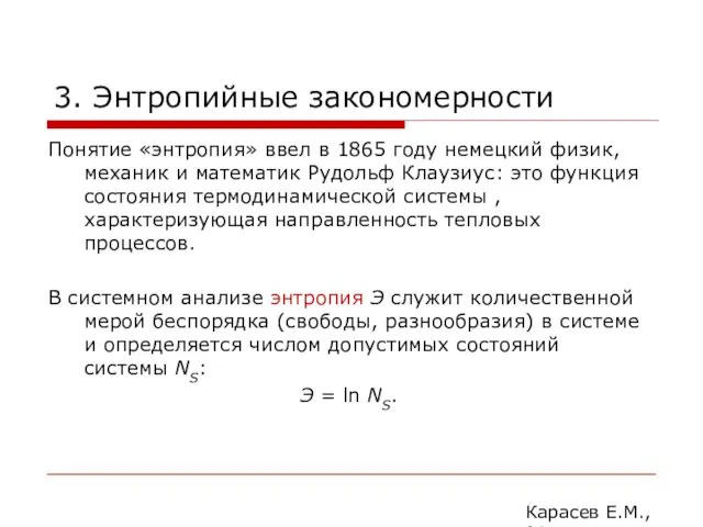 3. Энтропийные закономерности Понятие «энтропия» ввел в 1865 году немецкий