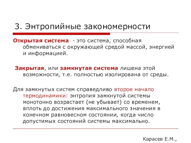 3. Энтропийные закономерности Открытая система - это система, способная обмениваться