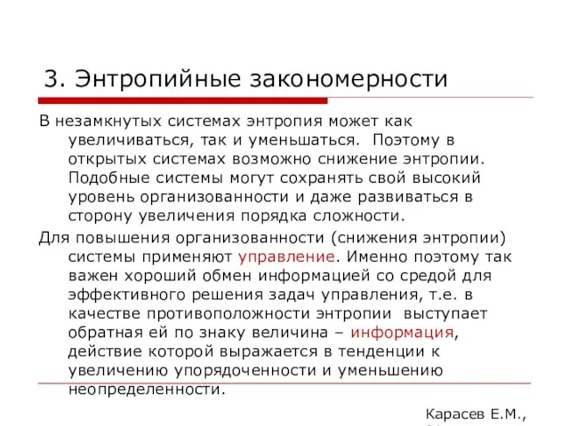 3. Энтропийные закономерности В незамкнутых системах энтропия может как увеличиваться,