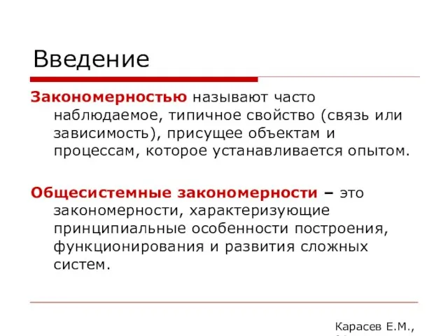 Введение Закономерностью называют часто наблюдаемое, типичное свойство (связь или зависимость),