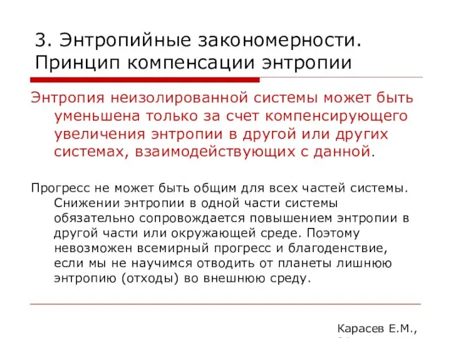 3. Энтропийные закономерности. Принцип компенсации энтропии Энтропия неизолированной системы может