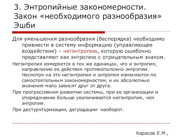 3. Энтропийные закономерности. Закон «необходимого разнообразия» Эшби Для уменьшения разнообразия