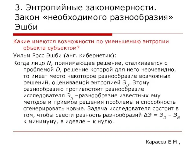 3. Энтропийные закономерности. Закон «необходимого разнообразия» Эшби Какие имеются возможности