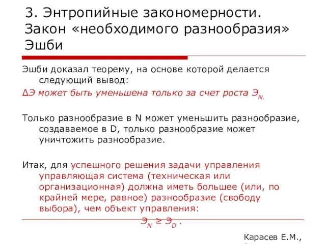 3. Энтропийные закономерности. Закон «необходимого разнообразия» Эшби Эшби доказал теорему,