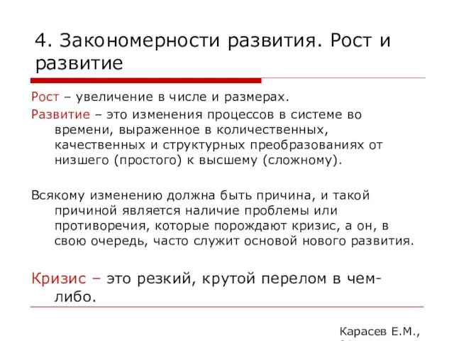 4. Закономерности развития. Рост и развитие Рост – увеличение в