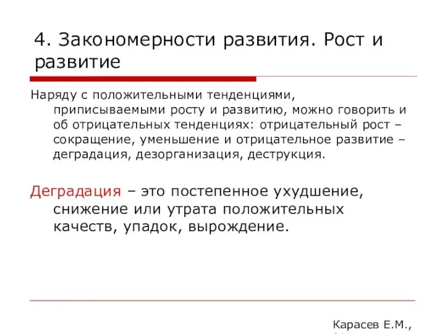 4. Закономерности развития. Рост и развитие Наряду с положительными тенденциями,