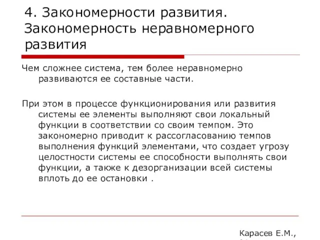 4. Закономерности развития. Закономерность неравномерного развития Чем сложнее система, тем