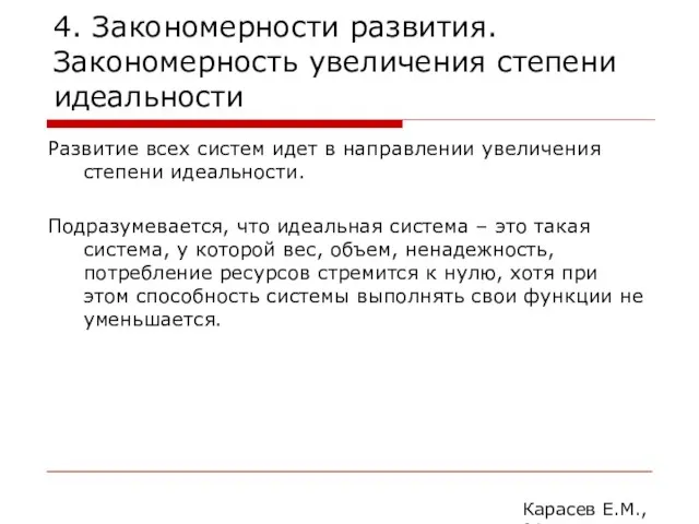 4. Закономерности развития. Закономерность увеличения степени идеальности Развитие всех систем