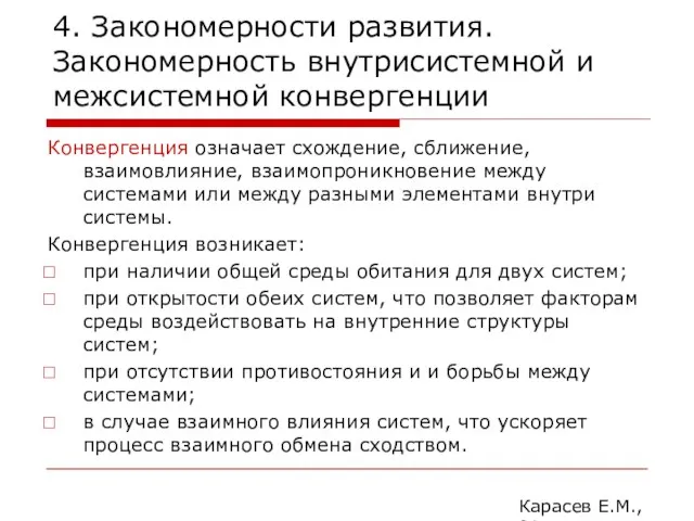 4. Закономерности развития. Закономерность внутрисистемной и межсистемной конвергенции Конвергенция означает