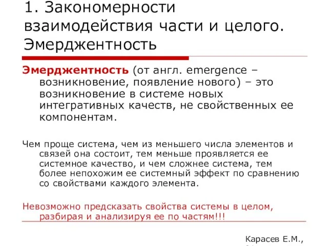 1. Закономерности взаимодействия части и целого. Эмерджентность Эмерджентность (от англ.