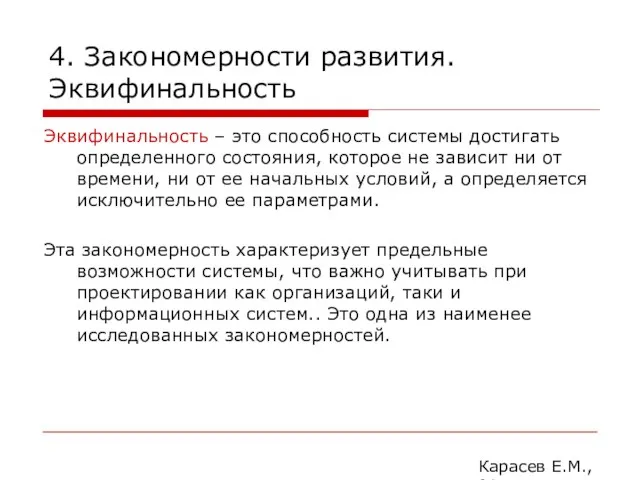 4. Закономерности развития. Эквифинальность Эквифинальность – это способность системы достигать