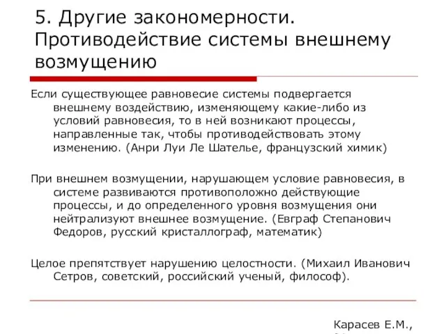 5. Другие закономерности. Противодействие системы внешнему возмущению Если существующее равновесие