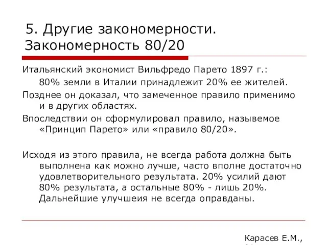 5. Другие закономерности. Закономерность 80/20 Итальянский экономист Вильфредо Парето 1897