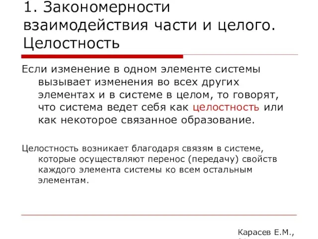 1. Закономерности взаимодействия части и целого. Целостность Если изменение в