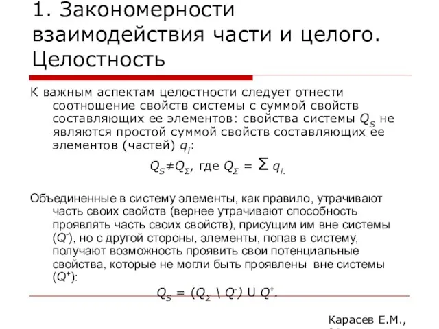 1. Закономерности взаимодействия части и целого. Целостность К важным аспектам